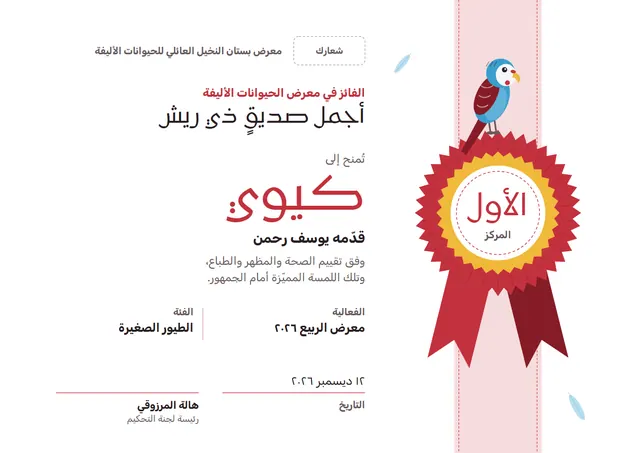قالب شهادة الفوز في معرض الحيوانات الأليفة بتصميم أحمر ووردة تكريم، مقاس A4 أفقي