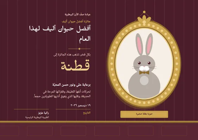 قالب جائزة أفضل حيوان أليف بتصميم عنابي وشريط، مقاس A4 أفقي