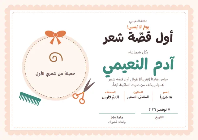 قالب شهادة أول قصّة شعر بتصميم يشمي وشريط، مقاس A4 أفقي
