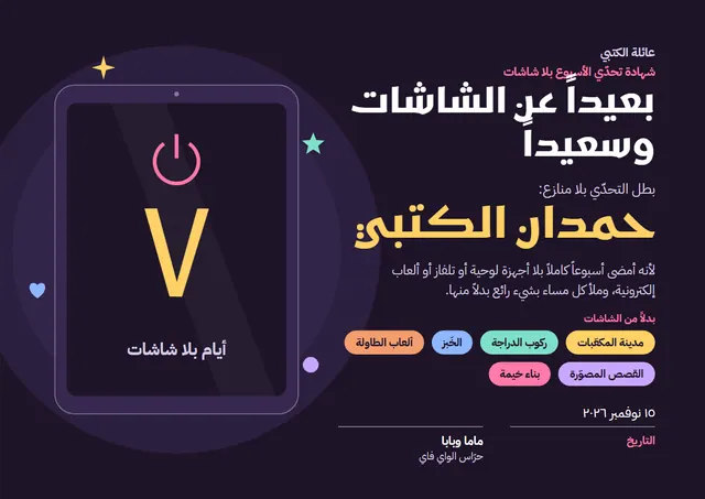 قالب شهادة تحدّي الابتعاد عن الشاشات بتصميم أسود ونجوم، مقاس A4 أفقي