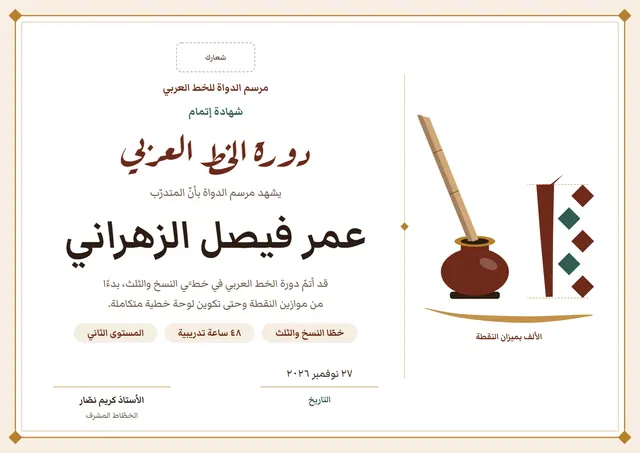 قالب شهادة دورة الخط العربي بتصميم بني وزخارف في الزوايا، مقاس A4 أفقي