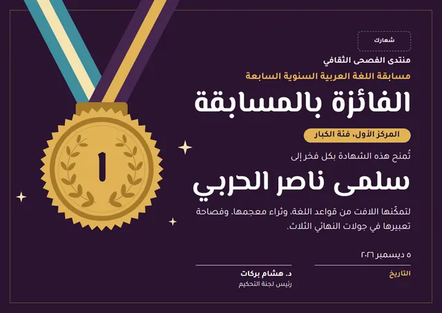 قالب شهادة الفوز في مسابقة اللغة العربية بتصميم برقوقي وإكليل غار، مقاس A4 أفقي