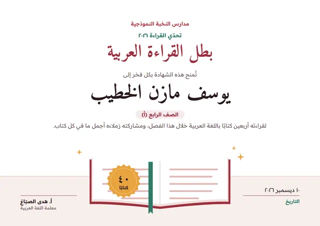 قالب شهادة بطل القراءة العربية بتصميم طوبي ونجوم، مقاس A4 أفقي