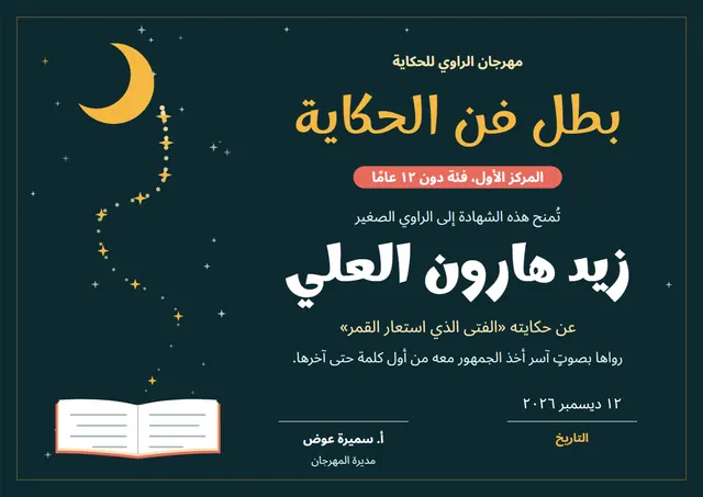 قالب شهادة الفوز في مسابقة فن الحكي بتصميم عصري ليلي داكن وهلال، مقاس A4 أفقي