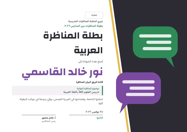 قالب شهادة بطل المناظرات باللغة العربية بتصميم بنفسجي وبالونات وقصاصات ملونة، مقاس A4 أفقي