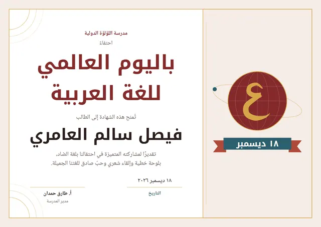 قالب شهادة اليوم العالمي للغة العربية بتصميم طوبي وشريط، مقاس A4 أفقي