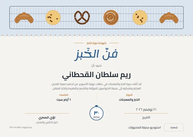 قالب شهادة دورة الخَبز بتصميم أزرق بحري وإطار أنيق، مقاس A4 أفقي
