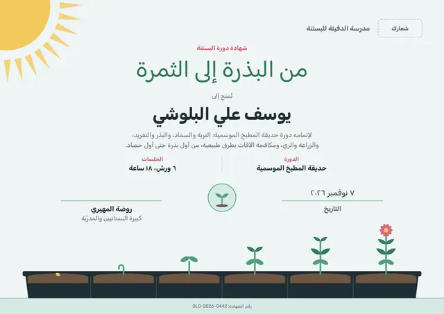 قالب شهادة دورة فن البستنة بتصميم يشمي وشمس مشرقة، مقاس A4 أفقي
