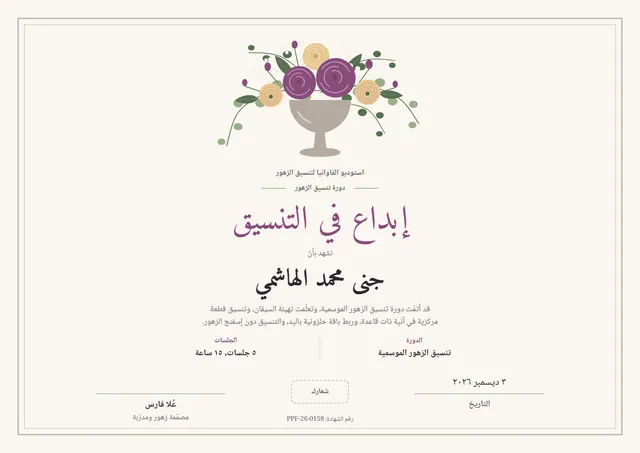 قالب شهادة دورة فن تنسيق الزهور بتصميم خمري فاتح وزهور، مقاس A4 أفقي