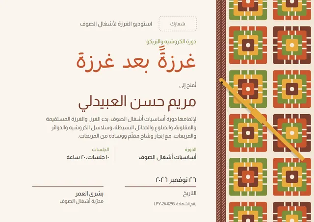 قالب شهادة دورة الكروشيه والتريكو بتصميم مرح قرميدي، مقاس A4 أفقي