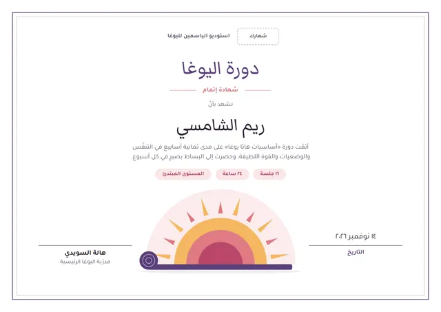 قالب شهادة دورة اليوغا بتصميم رمادي وشمس مشرقة، مقاس A4 أفقي