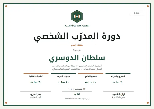 قالب شهادة دورة المدرّب الشخصي بتصميم أخضر داكن وختم، مقاس A4 أفقي
