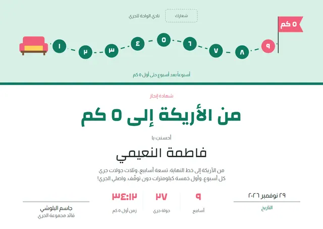 قالب شهادة تحدّي من الأريكة إلى خمسة كيلومترات بتصميم فيروزي داكن ورايات، مقاس A4 أفقي