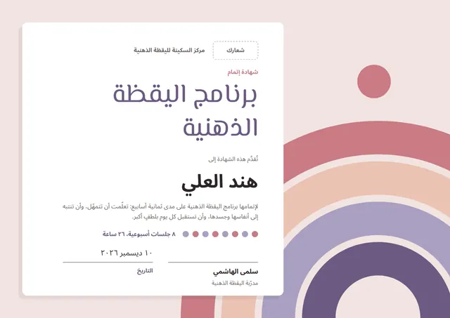 قالب شهادة برنامج اليقظة الذهنية بتصميم وردي وشمس مشرقة، مقاس A4 أفقي