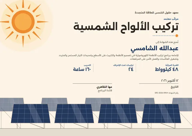 قالب شهادة فني تركيب الألواح الشمسية بتصميم كحلي وشمس مشرقة، مقاس A4 أفقي