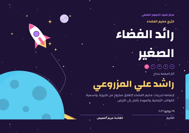 قالب شهادة رائد الفضاء الصغير بتصميم سماوي ومدارات، مقاس A4 أفقي