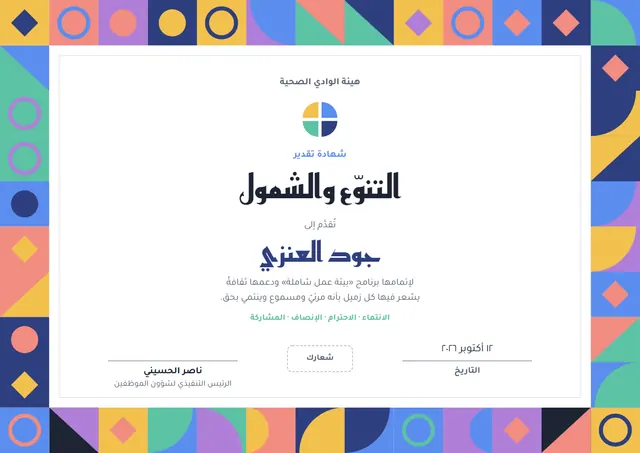 قالب شهادة التنوع والشمول بتصميم أزرق بحري ونقوش هندسية، مقاس A4 أفقي