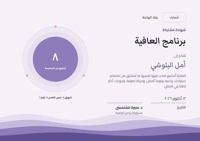 قالب شهادة برنامج الرفاه الوظيفي بتصميم ليلكي وأمواج، مقاس A4 أفقي