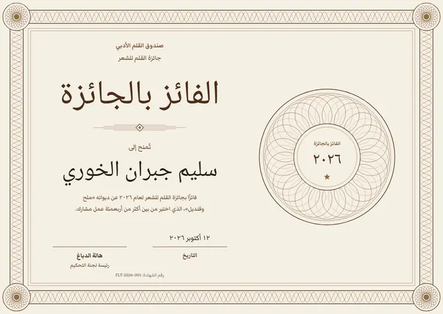 قالب شهادة الفائز بالجائزة بتصميم بني ووردة تكريم، مقاس A4 أفقي