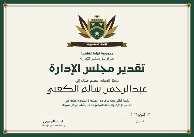 قالب شهادة تقدير من مجلس الإدارة بتصميم أخضر داكن ونجوم، مقاس A4 أفقي