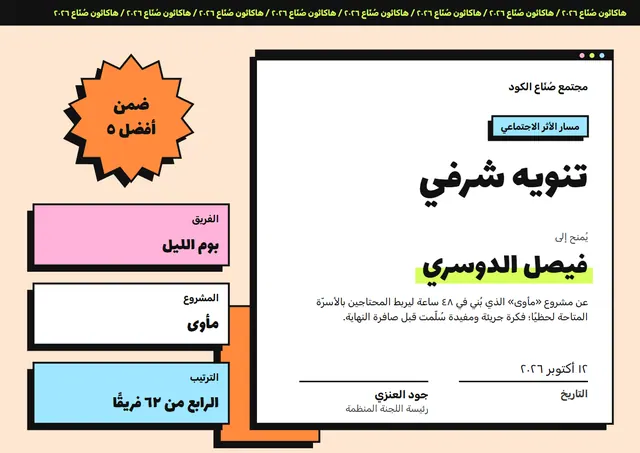 قالب شهادة تنويه في الهاكاثون بتصميم برتقالي وشارة، مقاس A4 أفقي