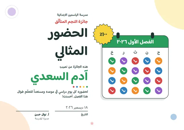 قالب شهادة الحضور المثالي بتصميم يشمي ونجوم، مقاس A4 أفقي