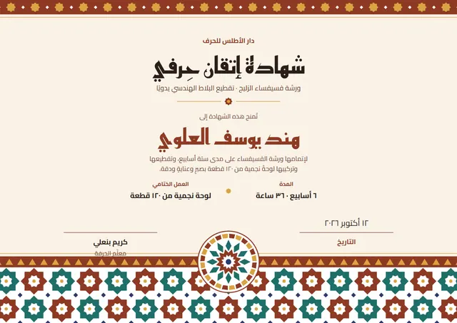 قالب شهادة ورشة الحِرف اليدوية بتصميم طوبي ووردة تكريم، مقاس A4 أفقي