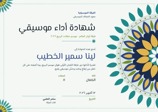قالب شهادة الفرقة الموسيقية بتصميم فيروزي وزهور، مقاس A4 أفقي