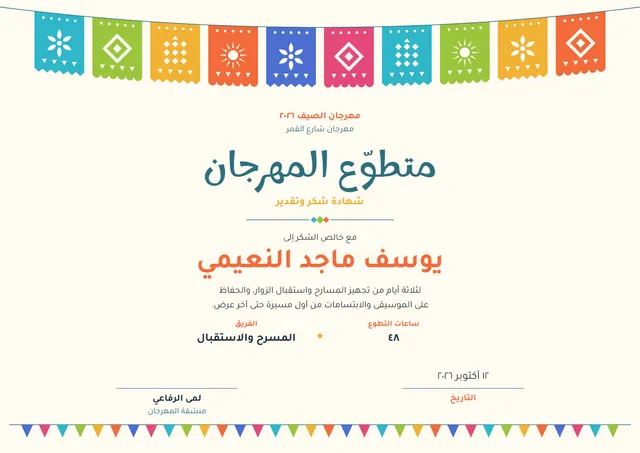 قالب شهادة متطوّع في المهرجان بتصميم أزرق بحري ورايات، مقاس A4 أفقي
