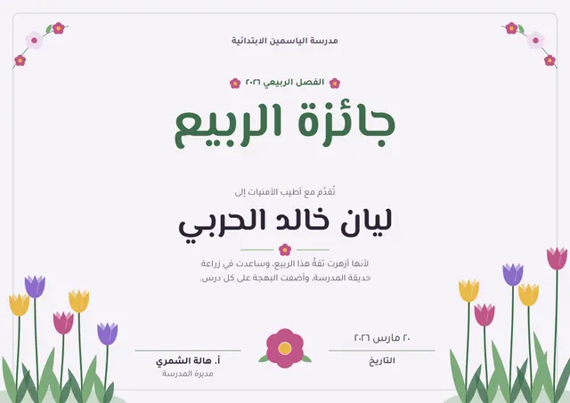 قالب شهادة جائزة الربيع بتصميم يشمي وختم، مقاس A4 أفقي