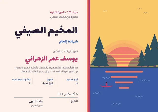 قالب شهادة إتمام المخيم الصيفي بتصميم أصفر مشمس وشمس مشرقة، مقاس A4 أفقي