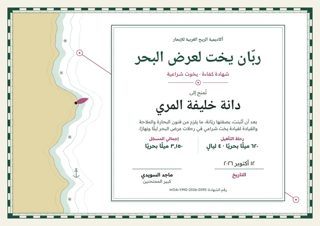 قالب شهادة قبطان اليخوت بتصميم أخضر داكن وأمواج، مقاس A4 أفقي
