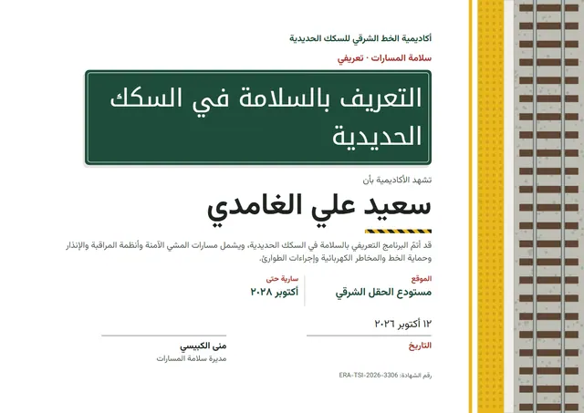 قالب شهادة التهيئة للسلامة في السكك الحديدية بتصميم أخضر داكن ورسوم بيانية، مقاس A4 أفقي