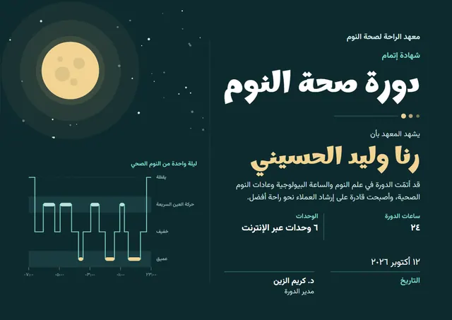 قالب شهادة دورة صحة النوم بتصميم ليلي داكن وهلال، مقاس A4 أفقي
