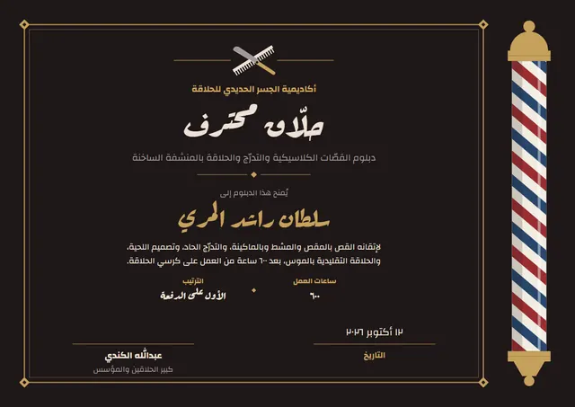 قالب شهادة أكاديمية الحلاقة بتصميم ذهبي وزخارف في الزوايا، مقاس A4 أفقي