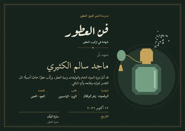 قالب شهادة دورة صناعة العطور بتصميم أخضر داكن وإطار مزدوج، مقاس A4 أفقي