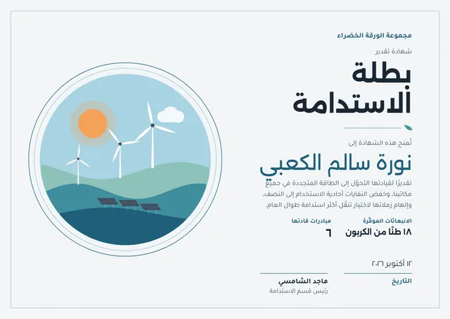 قالب شهادة بطل الاستدامة بتصميم سماوي وشمس مشرقة، مقاس A4 أفقي