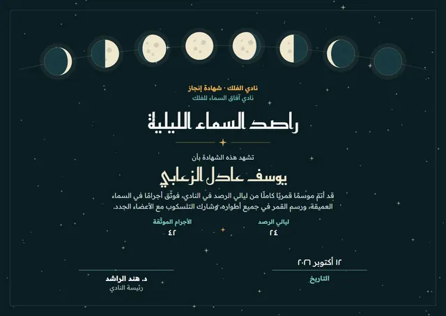 قالب شهادة نادي الفلك بتصميم أسود ومدارات، مقاس A4 أفقي
