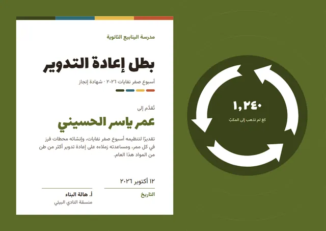 قالب شهادة بطل إعادة التدوير بتصميم زيتوني وأمواج، مقاس A4 أفقي