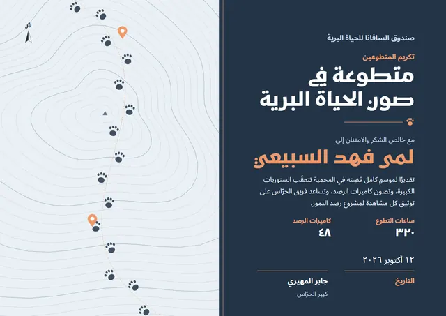 قالب شهادة متطوّع حماية الحياة البرية بتصميم كحلي وخريطة وبوصلة، مقاس A4 أفقي