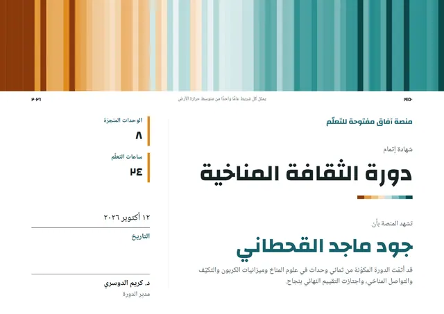 قالب شهادة دورة الوعي المناخي بتصميم فيروزي ورسوم بيانية، مقاس A4 أفقي