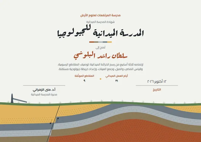 قالب شهادة المدرسة الميدانية للجيولوجيا بتصميم طوبي ونقوش هندسية، مقاس A4 أفقي