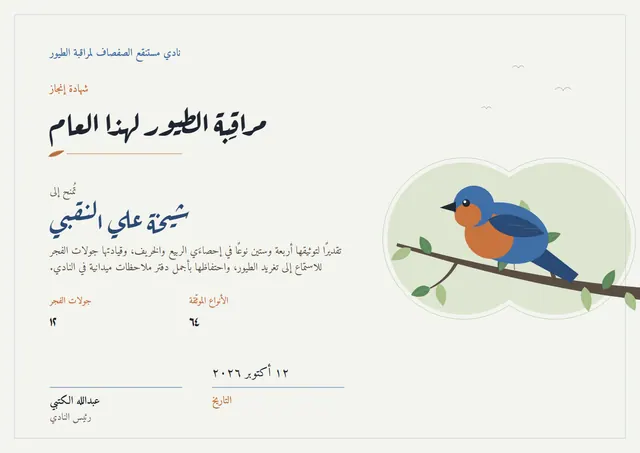 قالب شهادة نادي مراقبة الطيور بتصميم أخضر هادئ وأوراق شجر، مقاس A4 أفقي