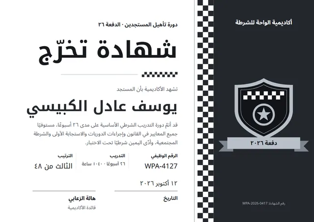 قالب شهادة تخرّج من أكاديمية الشرطة بتصميم أسود ونجوم، مقاس A4 أفقي