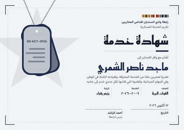 قالب شهادة تقدير الخدمة العسكرية بتصميم كحلي وشريط، مقاس A4 أفقي