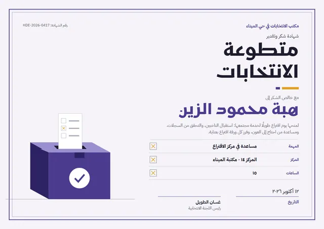 قالب شهادة متطوّع الانتخابات بتصميم رمادي وإطار مزدوج، مقاس A4 أفقي
