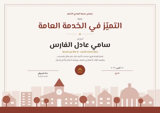 قالب شهادة التميّز في الخدمة العامة بتصميم طوبي وتاج، مقاس A4 أفقي