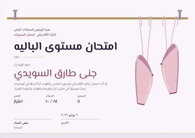 قالب شهادة امتحان الباليه بتصميم توتي وشريط، مقاس A4 أفقي