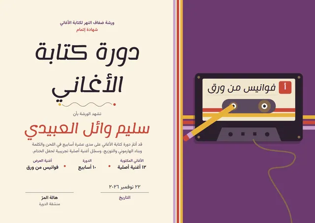 قالب شهادة دورة كتابة الأغاني بتصميم برقوقي وشارة، مقاس A4 أفقي