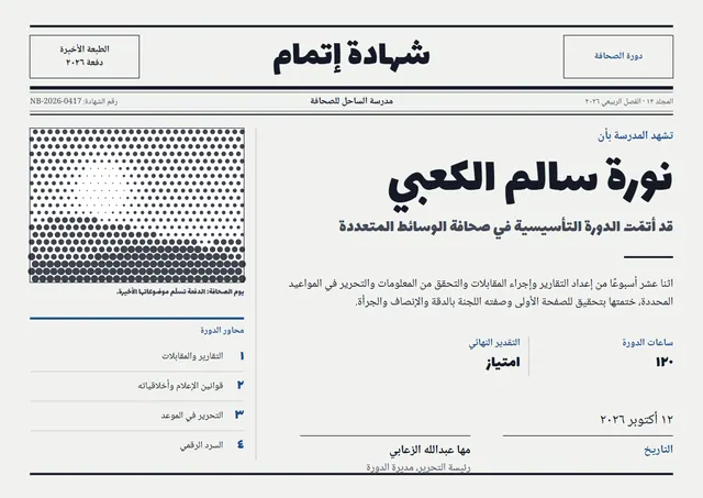 قالب شهادة دورة الصحافة بتصميم ليلي داكن وإطار أنيق، مقاس A4 أفقي